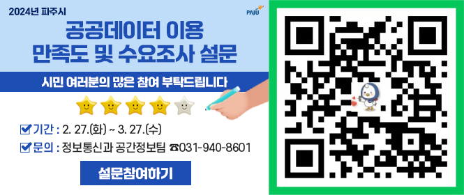 2024년 파주시/공공데이터 이용/만족도 및 수요조사 설문/시민 여러분의 많은 참여 부탁드립니다/✅기간: 2. 27.(화)~3. 27.(수)/✅문의: 정보통신과 공간정보팀 ☎031-940-8601/설문참여하기