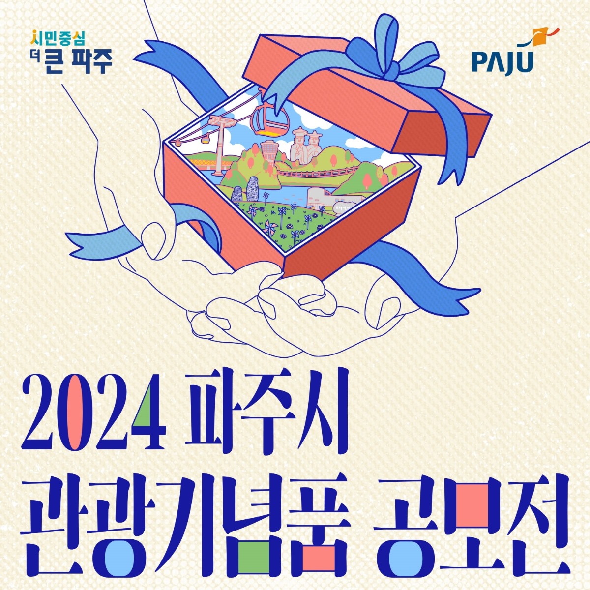 2024 파주시/관광기념품 공모전