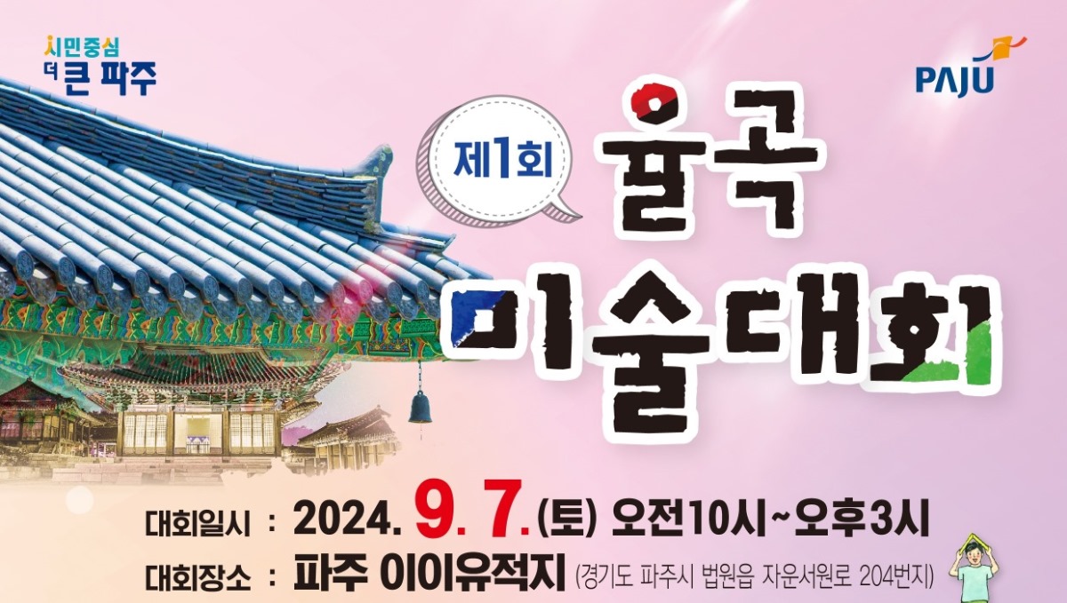 제1회/율곡/미술대회/대회일시 : 2024. 9. 7.(토) 오전10시~오후3시/대회장소 : 파주 이이유적지(경기도 파주시 법원읍 자운서원로 204번지)