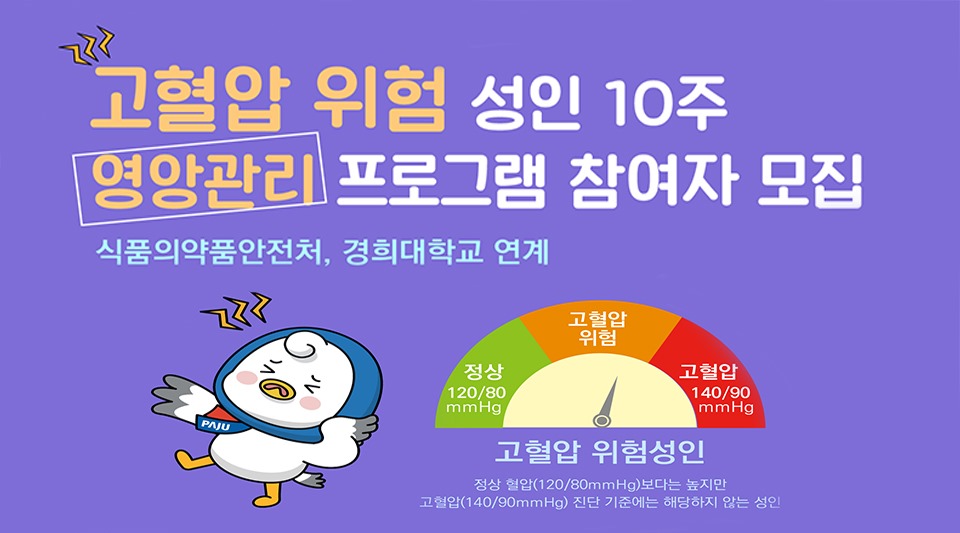 고혈압 위험 성인 10주/영양관리 프로그램 참여자 모집/식품의약품안전처, 경희대학교 연계/고혈압 위험성인/정상 혈압(120/80mmHg)보다는 높지만/고혈압(140/90mmHg)진단 기준에는 해당하지 않는 성인